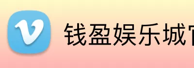 钱盈娱乐城官网 logo